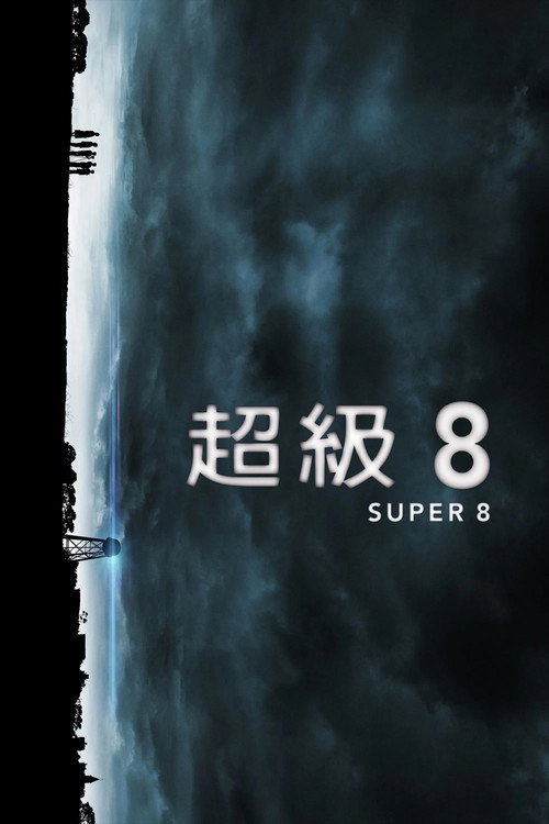 超级8电影海报