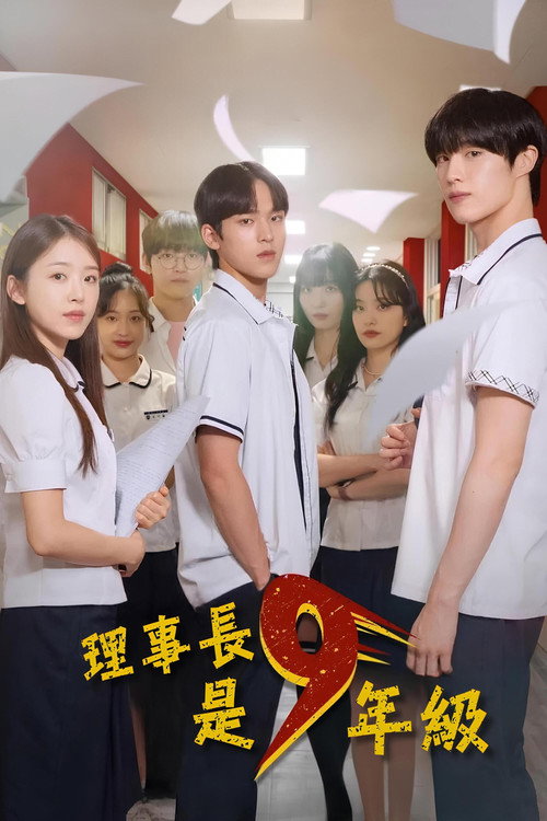理事长是九年级电影海报