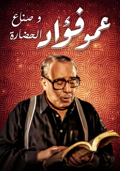 فوازير: عمو فؤاد وصناع الحضارة电影海报