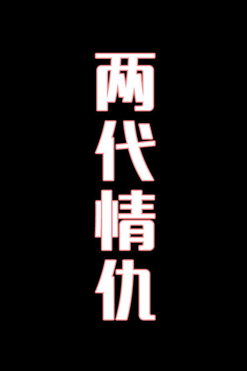 两代情仇-花鼓戏电影海报