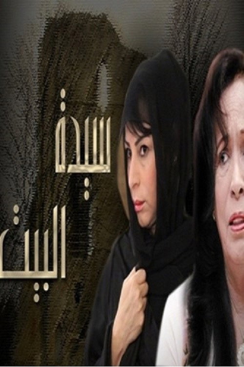سيدة البيت电影海报