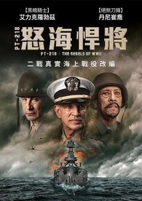 PT-218的叛军电影海报