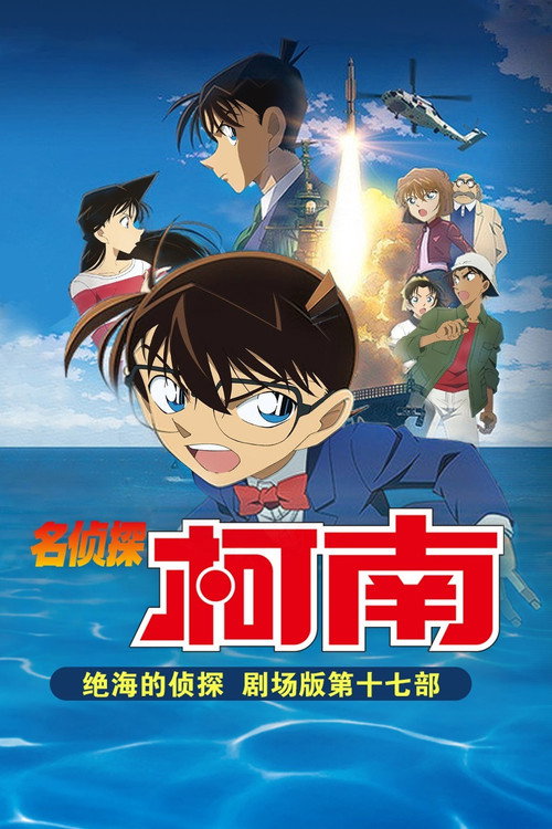名侦探柯南：绝海的侦探电影海报