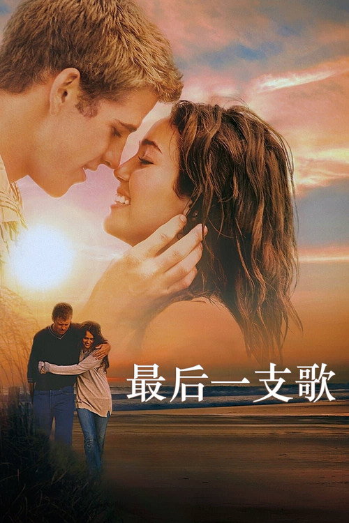 最后一支歌电影海报