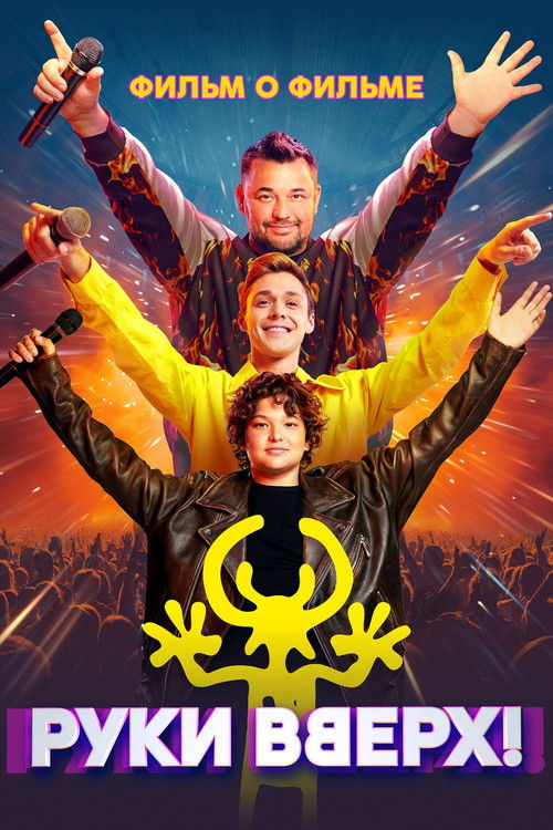 Руки Вверх! Фильм о фильме Poster