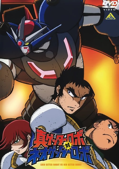 Background poster of 真ゲッターロボ対ネオゲッターロボ blurred