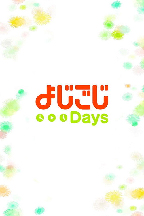 よじごじＤａｙｓ电影海报