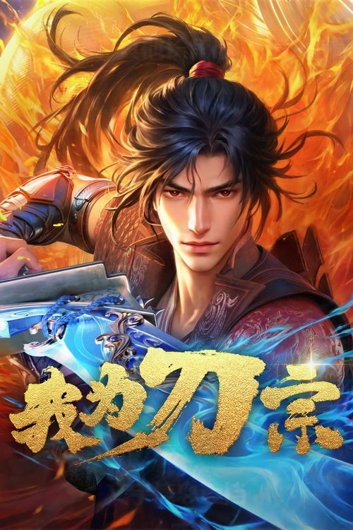 我为刀宗