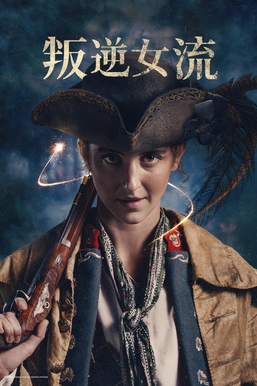 叛逆女流电影海报