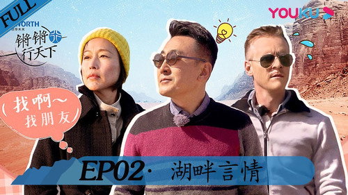 锵锵行天下第2季第2集