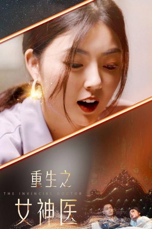 重生之女神医电影海报
