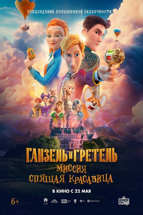 Ганзель и Гретель: Миссия «Спящая красавица» Poster