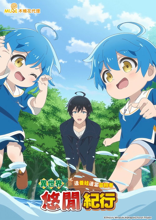 异世界悠闲纪行～边养娃边当冒险者～电影海报