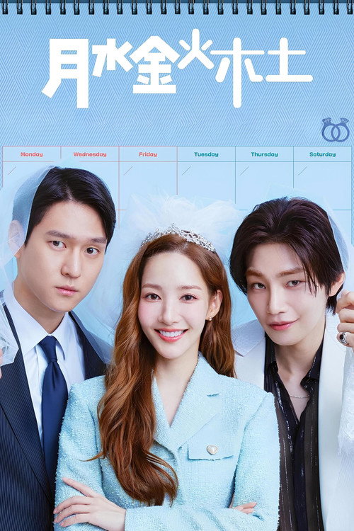 月水金火木土电影海报