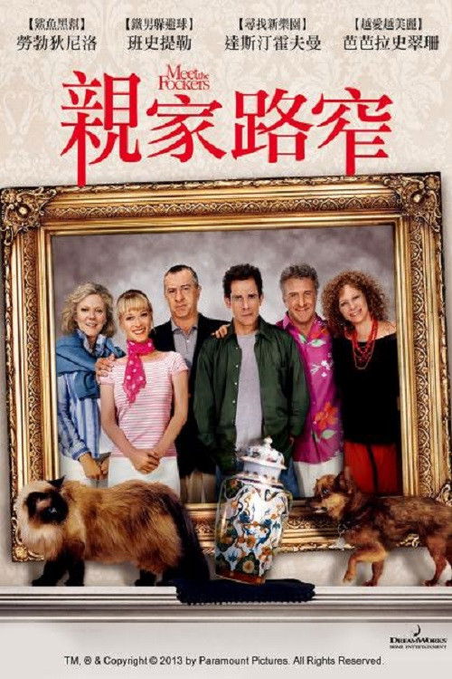 拜见岳父大人2电影海报