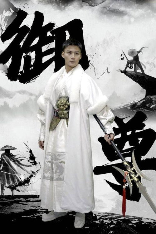 御尊电影海报
