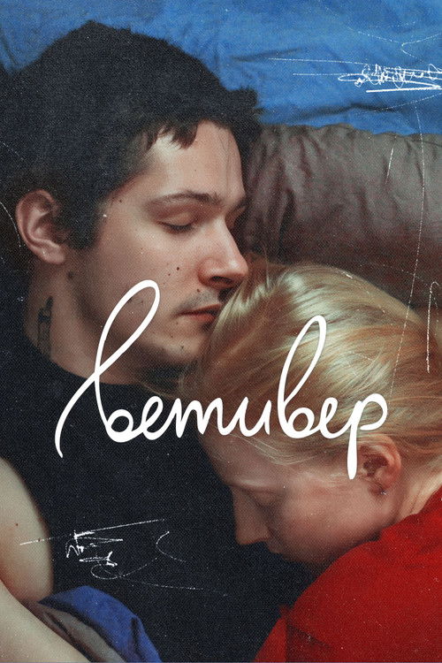 Ветивер Poster