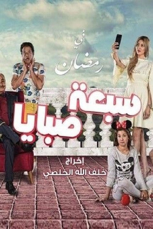 سبعة صبايا电影海报