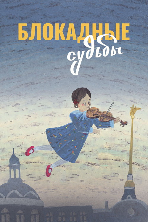 Блокадные судьбы Poster