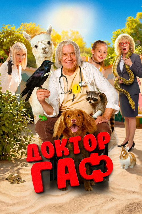 Доктор Гаф电影海报