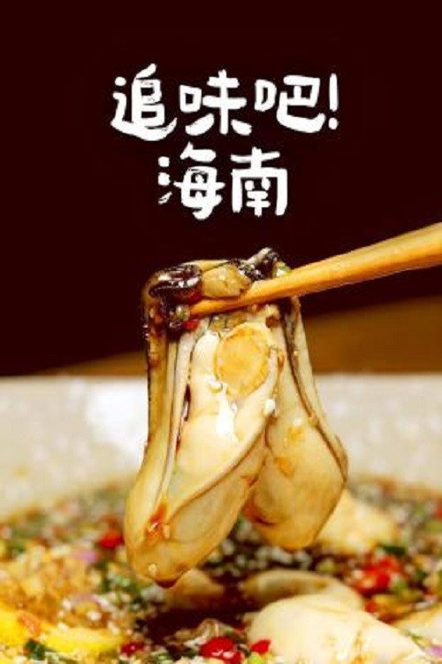 追味吧！海南电影海报