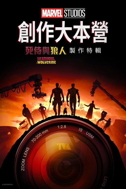 Marvel Studios Assembled: The Making of Deadpool & Wolverine电影海报