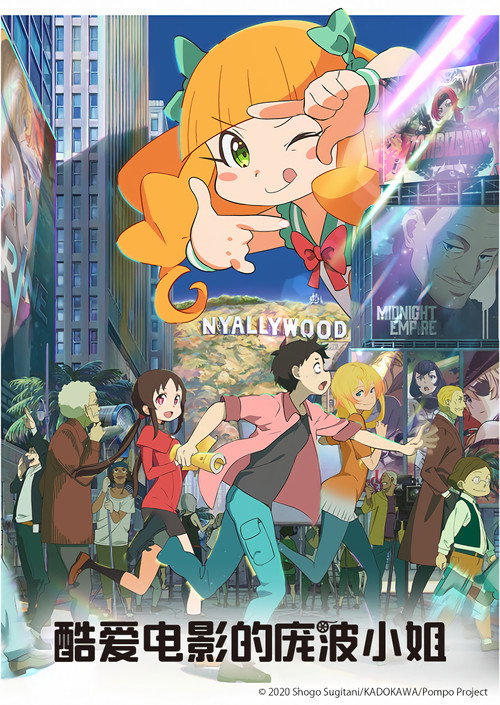 酷爱电影的庞波小姐电影海报