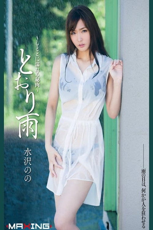 とおり雨 ～しとどに濡れる秘肉～ 水沢のの Poster