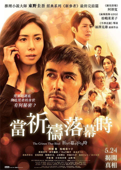 祈祷落幕时电影海报