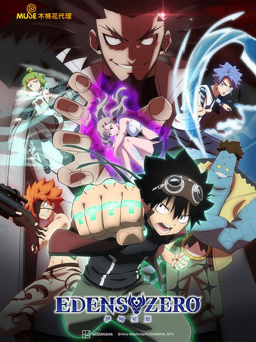 伊甸星原电影海报