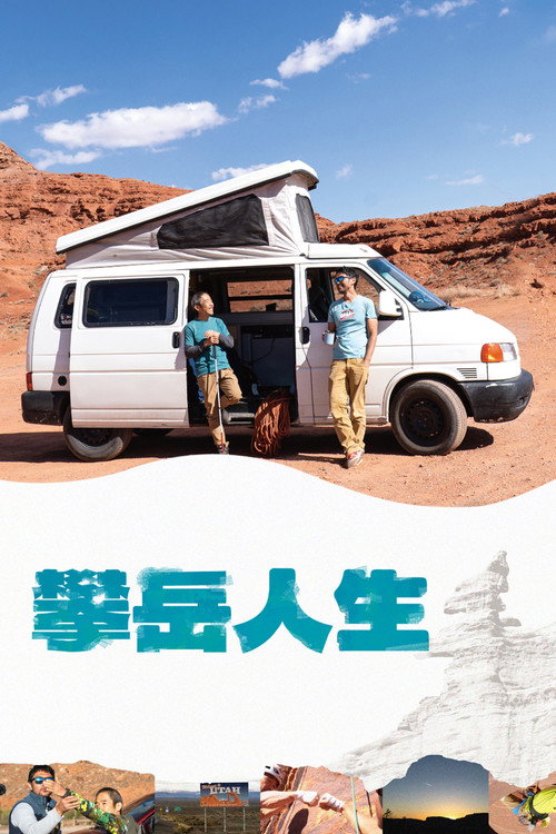 你在山顶的那一边电影海报