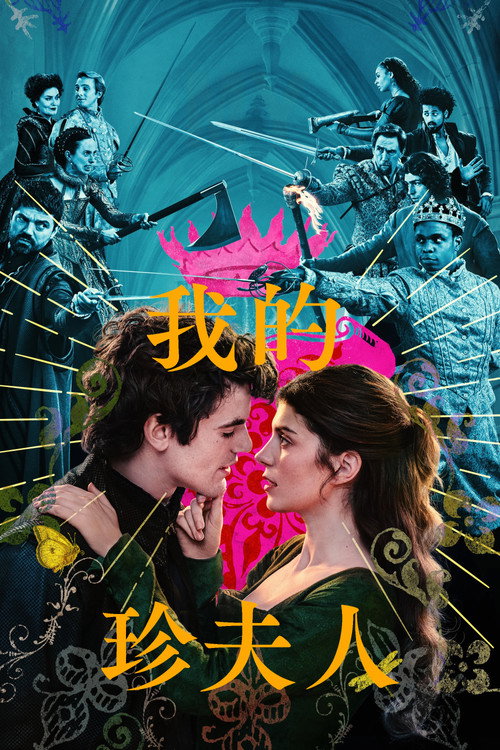 我的简夫人电影海报