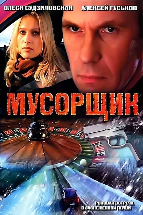 Мусорщик (2001) PelículA CompletA 1080p en LATINO espanol Latino