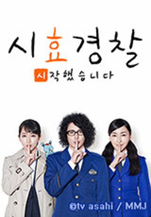 시효경찰 시작했습니다电影海报