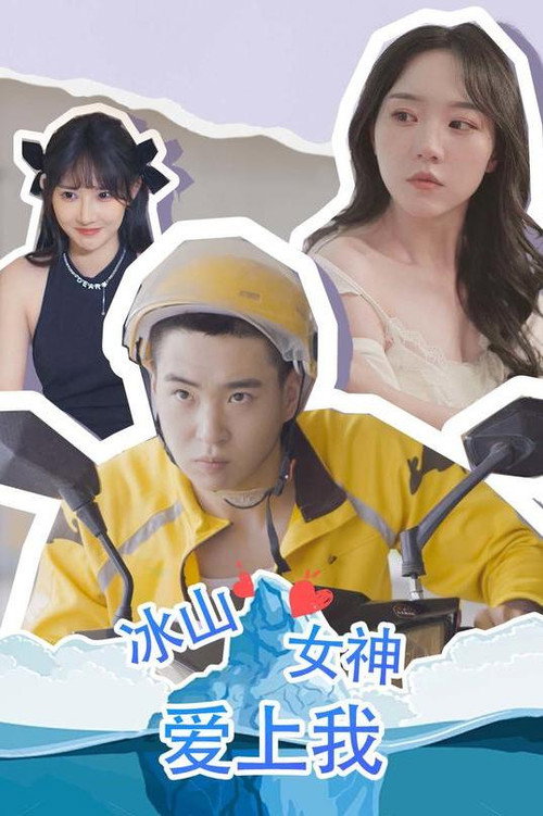 冰山女神爱上我电影海报