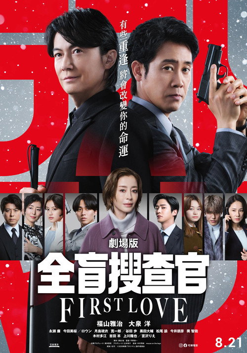 Last Man -FIRST LOVE- poster 4
