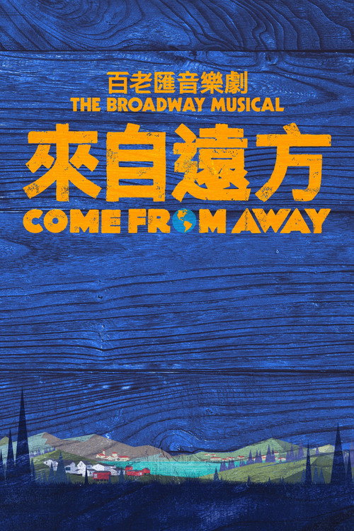 远道而来电影海报