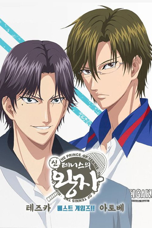 The Prince of Tennis: Best Games!! Tezuka vs Atobe poster 3