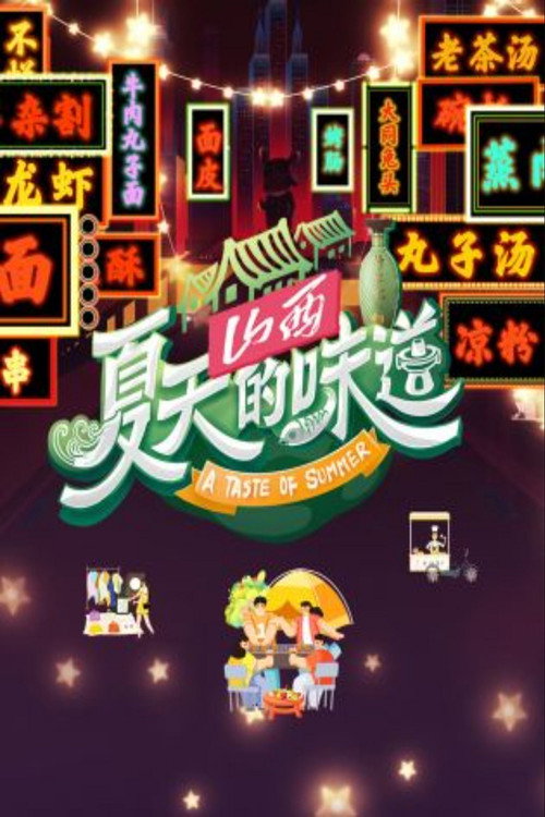 夏天的味道电影海报