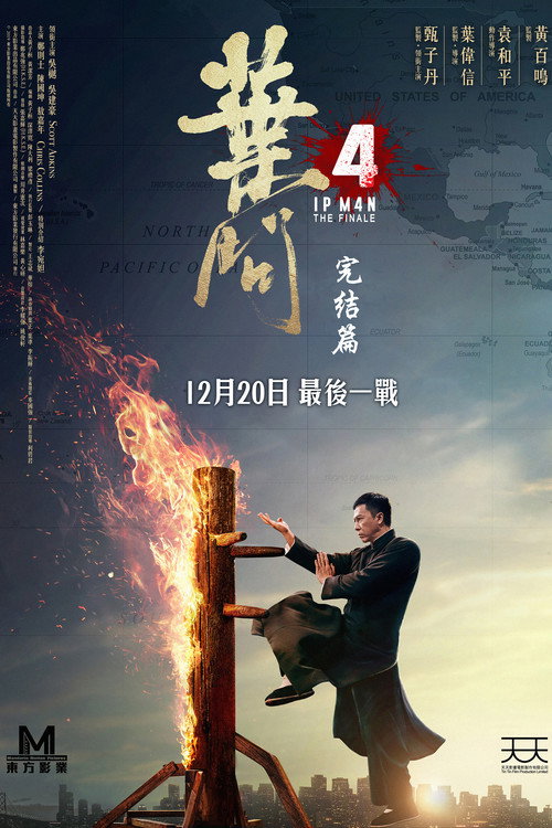 叶问4：完结篇电影海报