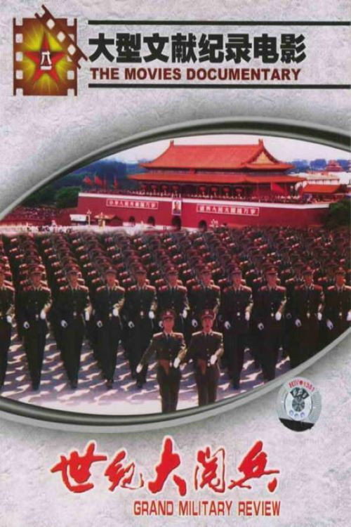 世纪大阅兵 Poster