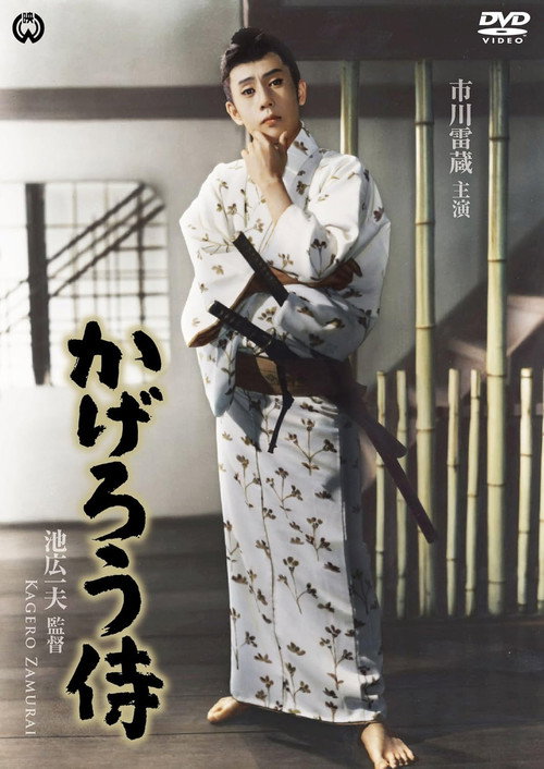 The Phantom Samurai poster 2