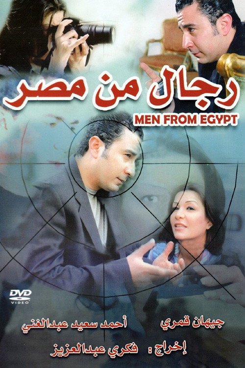 رجال من مصر Poster