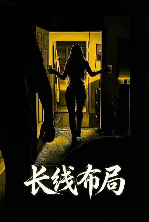 长线布局电影海报