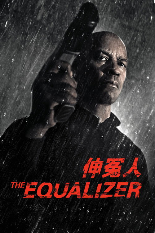 伸冤人电影海报