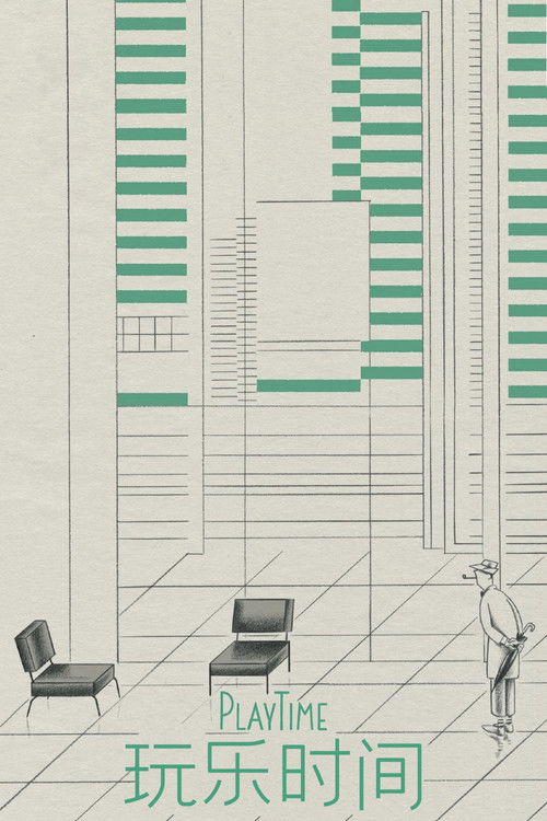 玩乐时间电影海报