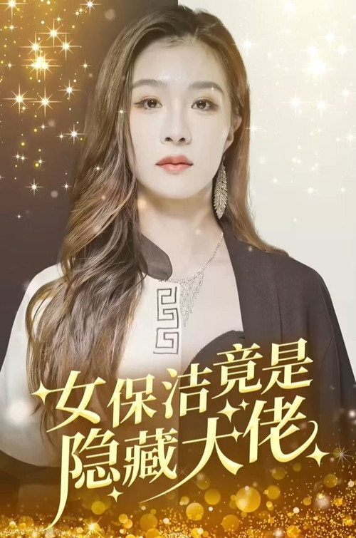 女保洁竟是隐藏大佬电影海报