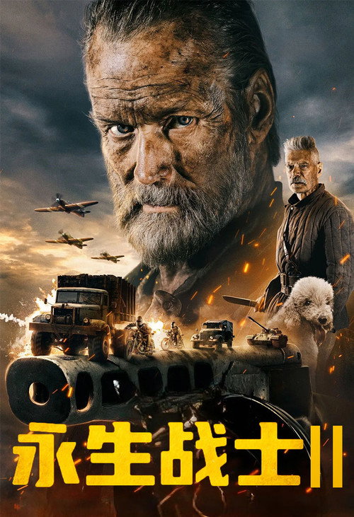 永生战士2电影海报