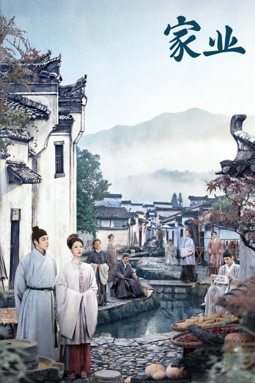 家业电影海报