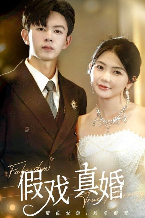 假戏真婚电影海报